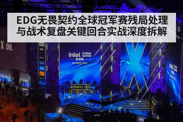 EDG无畏契约全球冠军赛残局处理与战术复盘关键回合实战深度拆解